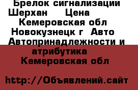 Брелок сигнализации Шерхан 5 › Цена ­ 1 500 - Кемеровская обл., Новокузнецк г. Авто » Автопринадлежности и атрибутика   . Кемеровская обл.